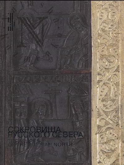 Sokrovishcha Russkogo Severa