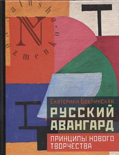 Bobrinskaia E.A. Russkii avangard