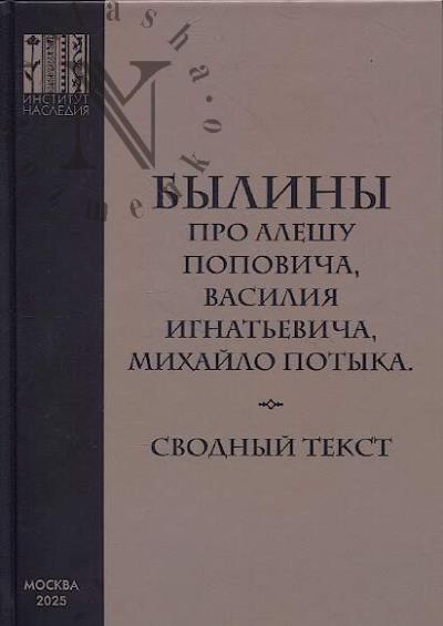 Былины про Алешу Поповича, Василия Игнатьевича, Михайло Потыка