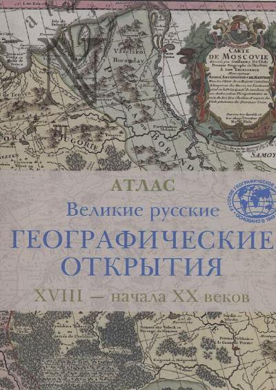 Velikie russkie geograficheskie otkrytiia XVIII - nachala XX vekov