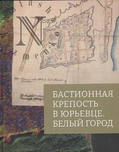 Седов Вл.В. Бастионная крепость в Юрьевце.