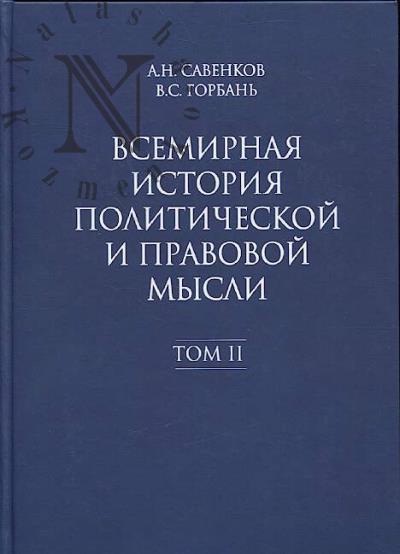Savenkov A.N. Vsemirnaia istoriia politicheskoi i pravovoi mysli