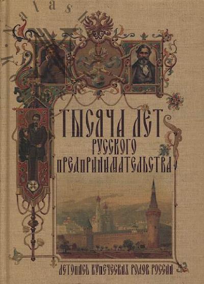 Tysiacha let russkogo predprinimatel'stva.