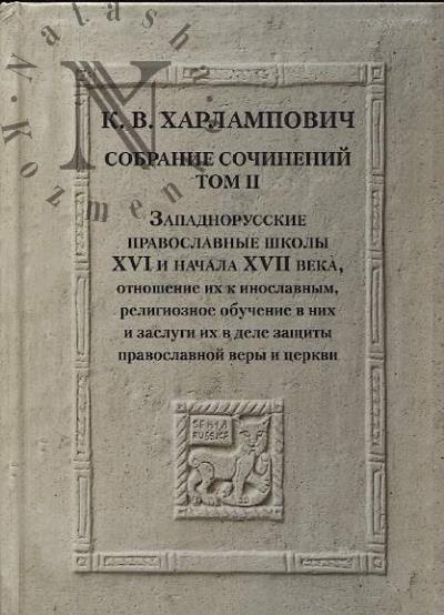 Kharlampovich K.V. Sobranie sochinenii.