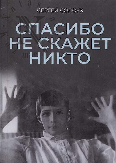 Soloukh S. Spasibo ne skazhet nikto.