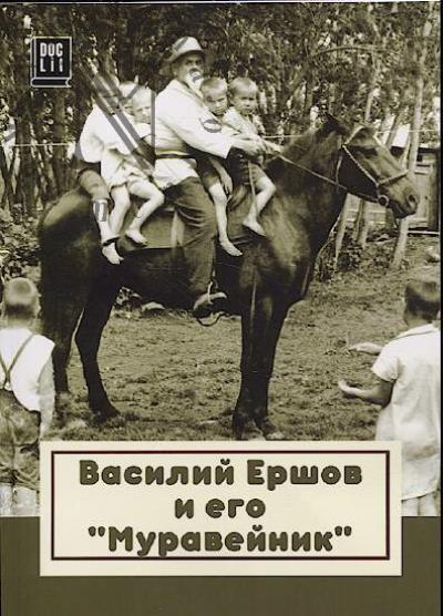 Vasilii Ershov i ego "Muraveinik".