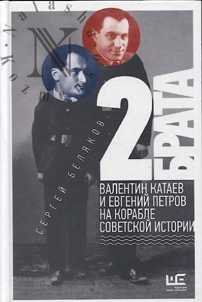 Beliakov S.S. 2 brata