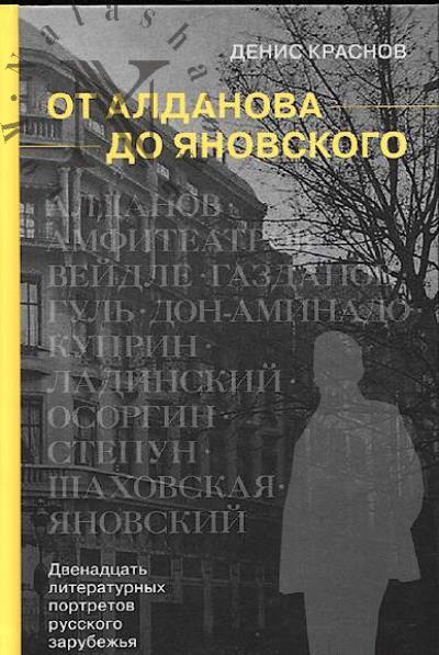 Krasnov D.V. Ot Aldanova do Ianovskogo.
