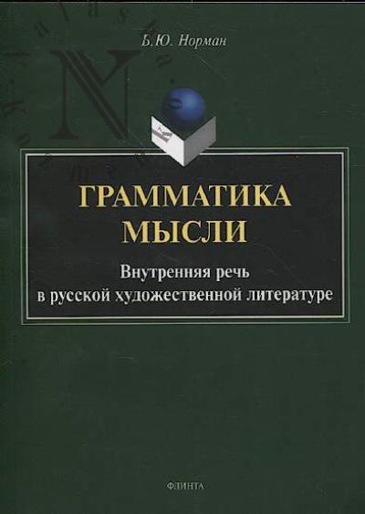 Norman B.Iu. Grammatika mysli