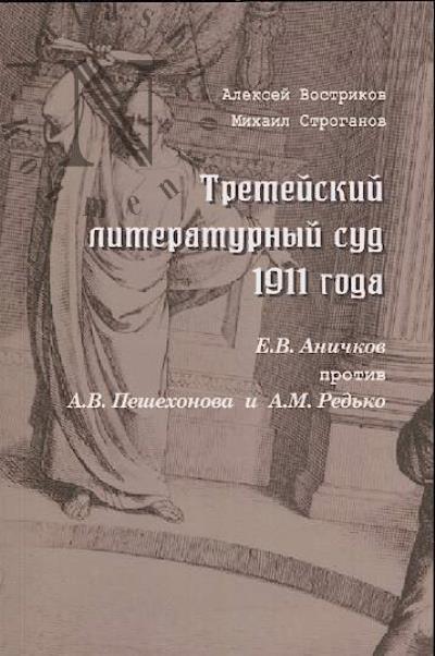 Vostrikov A.V. Treteiskii literaturnyi sud 1911 goda.