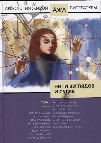 Niti vzgliadov i sudeb