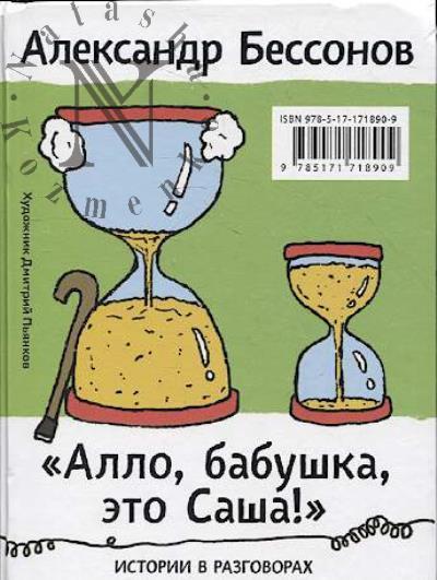 Bessonov Aleksandr. "Allo, babushka, eto Sasha!"