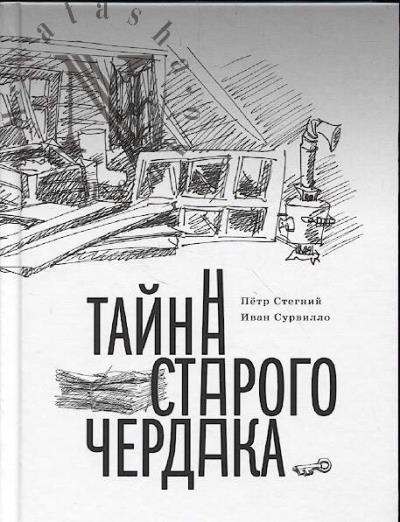 Stegnii Petr. Taina starogo cherdaka