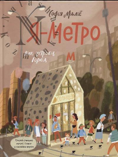 Mil'e Sof'ia. Ia - metro.