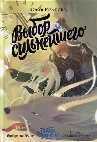 Ivanova Iuliia. Tainy Charovod'ia