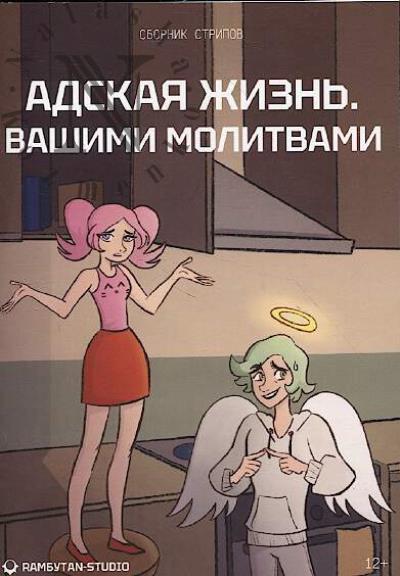 Адская жизнь.