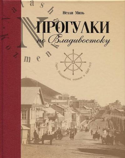Miz' N.G. Progulki po Vladivostoku.