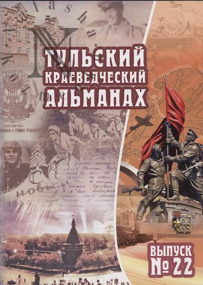 Tul'skii kraevedcheskii al'manakh.