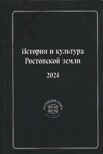 История и культура Ростовской земли, 2024.
