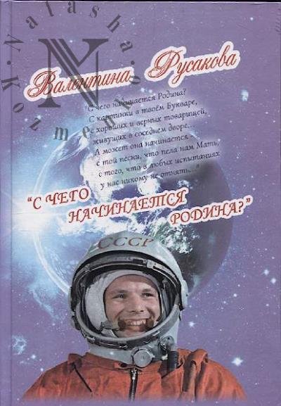 Rusakova Valentina. S chego nachinaetsia Rodina?