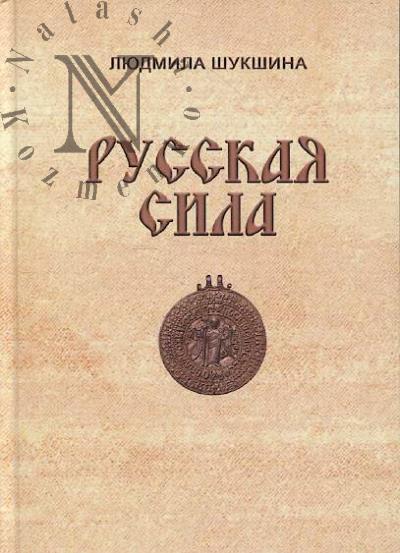 Шукшина Людмила. Русская сила