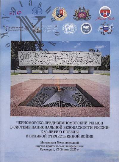 Черноморско-Средиземноморский регион в системе национальной безопасности России