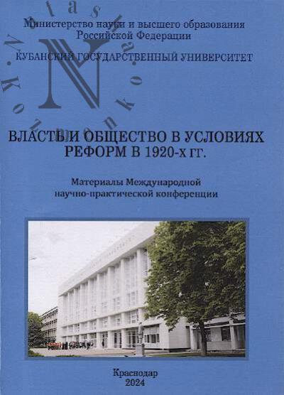 Vlast' i obshchestvo v usloviiakh reform v 1920-kh gg.