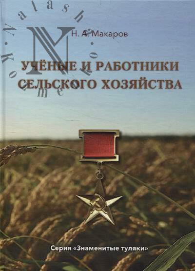 Makarov N.A. Uchenye i rabotniki sel'skogo khoziaistva.