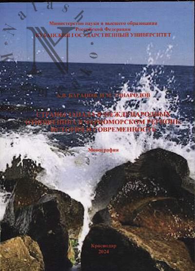 Baranov A.V. Strany Zapada v mezhdunarodnykh otnosheniiakh v Chernomorskom regione