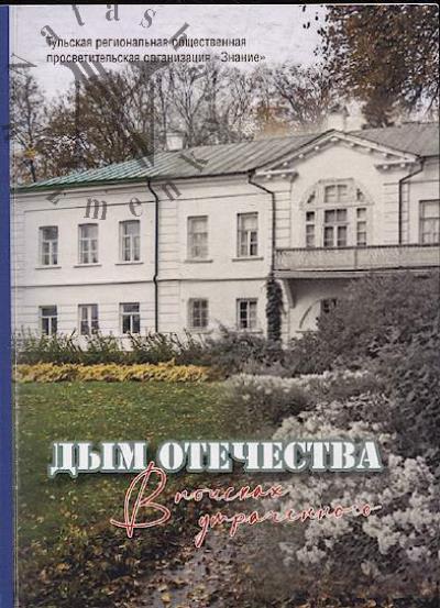 Дым Отечества.