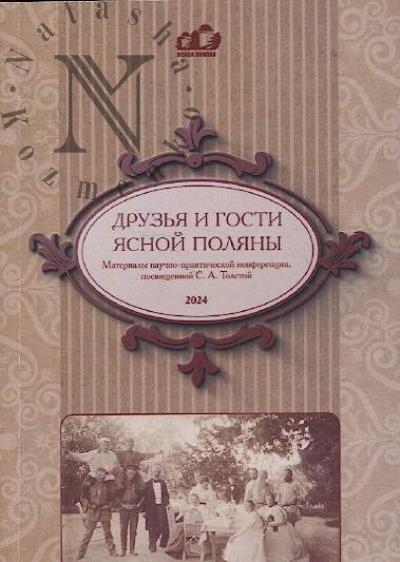 Druz'ia i gosti Iasnoi Poliany