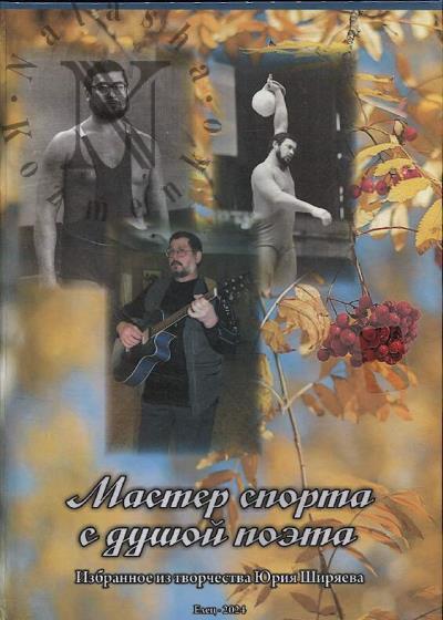 Дикунова Е.М. Мастер спорта с душой поэта