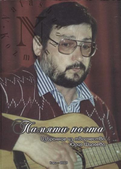 Дикунова Е.М. Памяти поэта