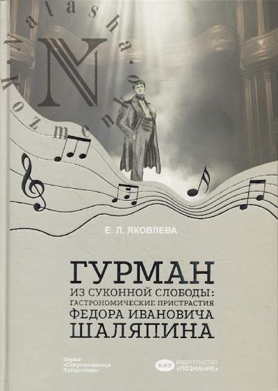 Яковлева Е.Л. Гурман из Суконной слободы