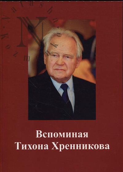 Вспоминая Тихона Хренникова.