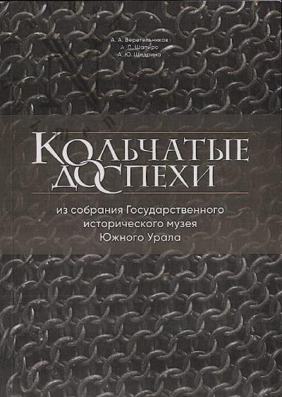 Веретельников А.А. Кольчатые доспехи из собрания Государственного исторического музея Южного Урала.