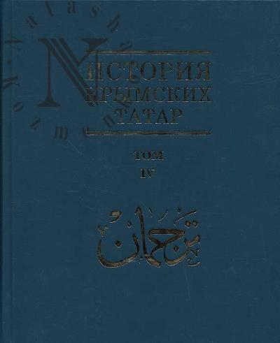 История крымских татар