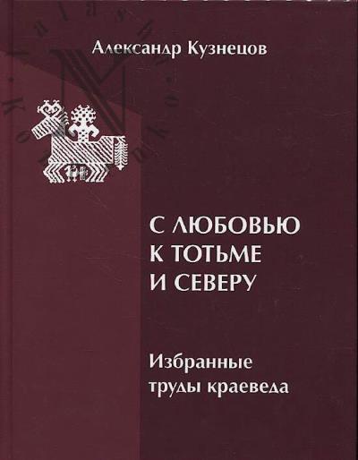 Кузнецов А.В. С любовью к Тотьме и Северу