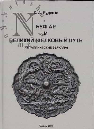 Руденко К.А. Булгар и Великий шёлковый путь.