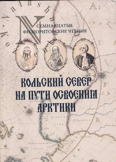 Кольский Север на пути освоения Арктики