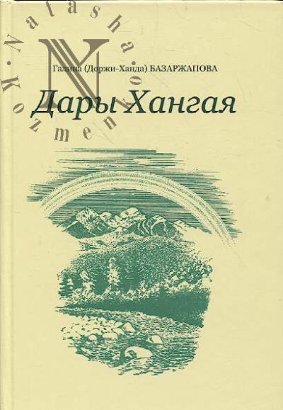 Базаржапова Г.Х. Дары Хангая
