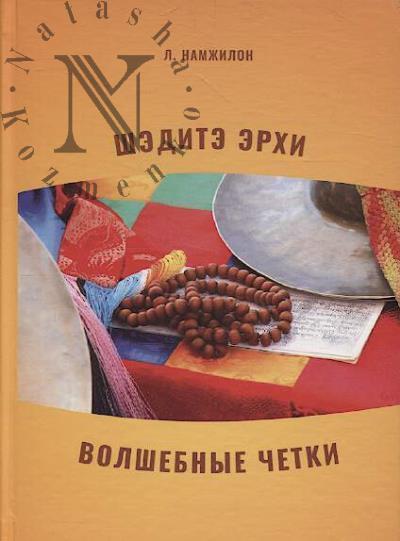 Namzhilon L. Volshebnye chetki =