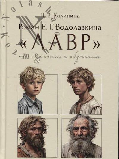 Kalinina N.V. Roman E.G. Vodolazkina "Lavr"