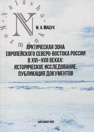 Matsuk M.A. Arkticheskaia zona Evropeiskogo severo-vostoka Rossii v XVI-XVII vekakh