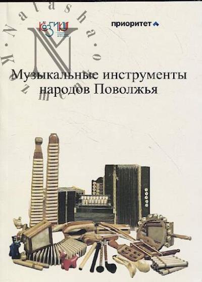 Dodonova S.G. Muzykal'nye instrumenty narodov Povolzh'ia