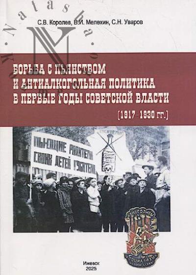 Korolev S.V. Bor'ba s p'ianstvom i antialkogol'naia politika v pervye gody sovetskoi vlasti [1917-1930 gg.]