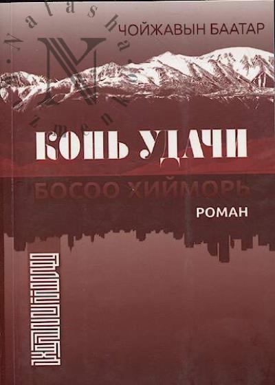 Choizhavyn Baatar. Kon' udachi =