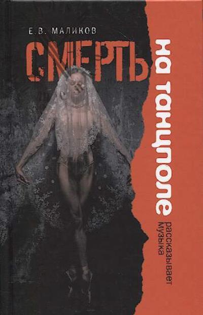 Malikov E.V. Smert' na tantspole.