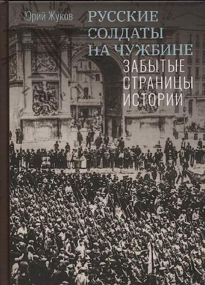 Zhukov Georgii [Iurii] Aleksandrovich. Russkie soldaty na chuzhbine.