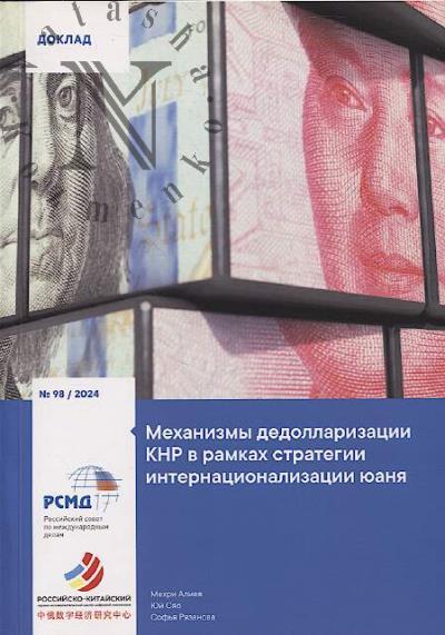 Aliev M.Kh. Mekhanizmy dedollarizatsii KNR v ramkakh strategii internatsionalizatsii iuania